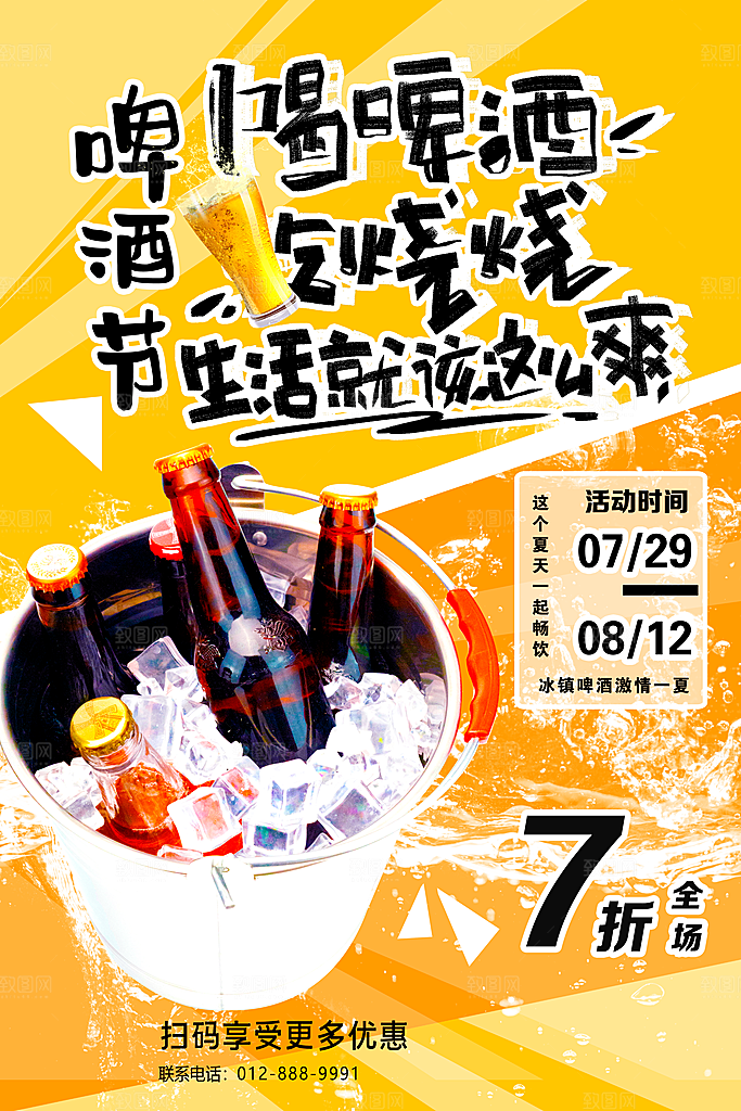 啤酒节宣传海报设计素材
