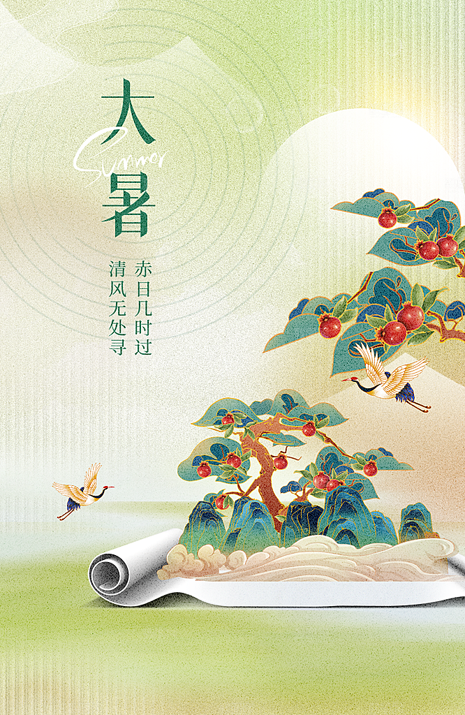 大暑节气海报大暑