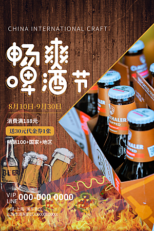 啤酒节宣传海报设计素材