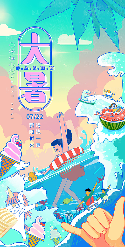 大暑节气大暑海报