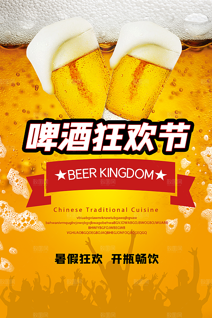 啤酒节宣传海报设计素材