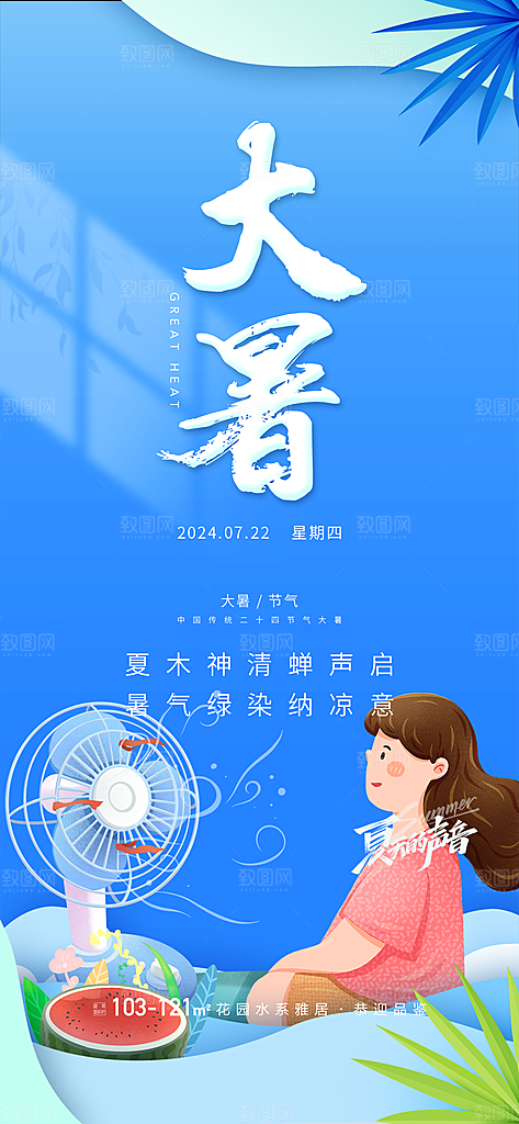 大暑节气海报大暑