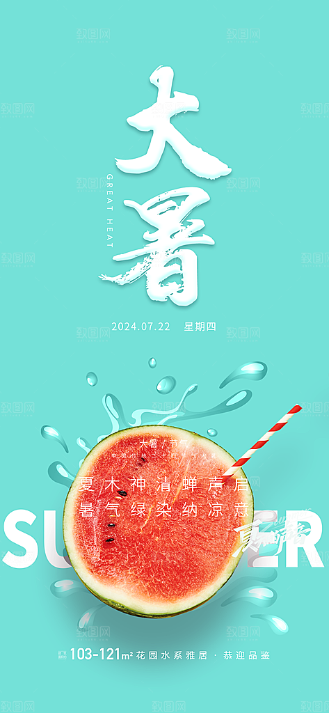 大暑节气海报大暑