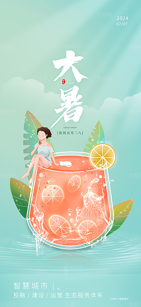 大暑海报大暑节气
