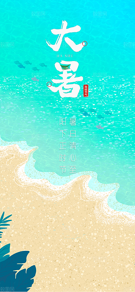 大暑海报大暑节气