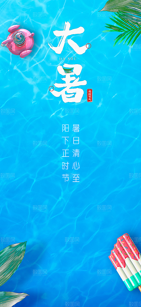 大暑海报大暑节气