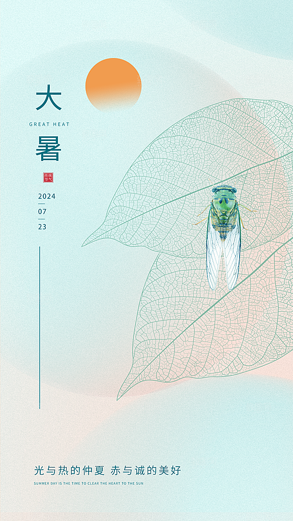 大暑海报大暑节气
