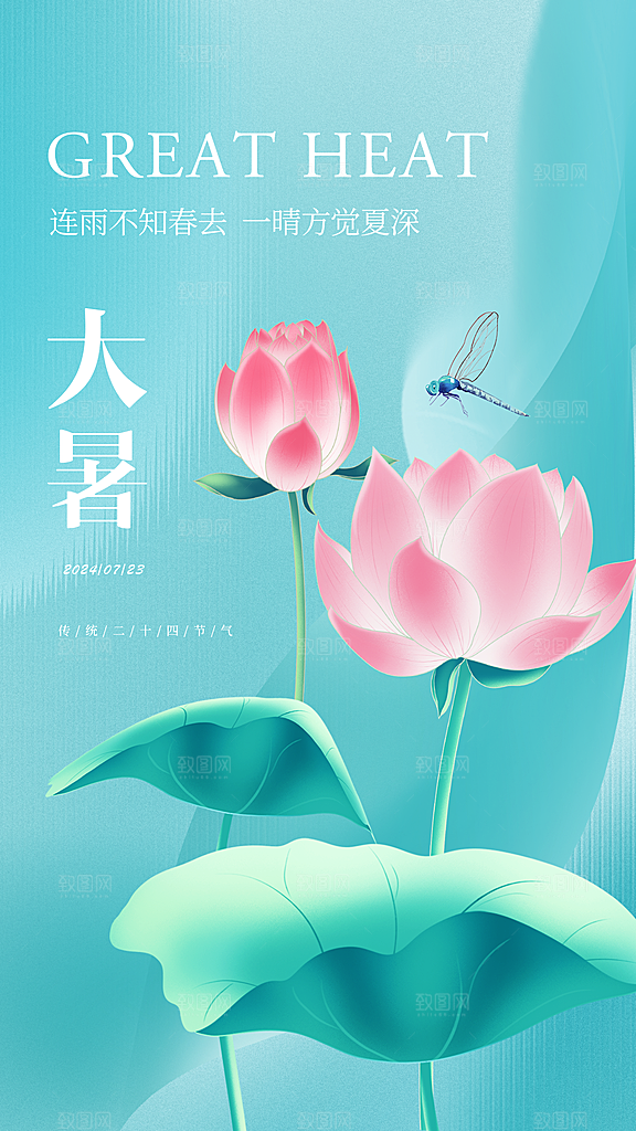大暑海报大暑节气