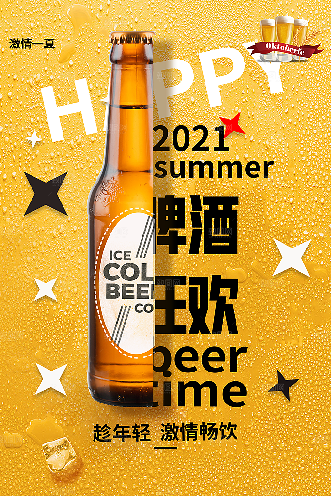 啤酒节宣传海报设计素材
