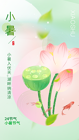 二十四节气小暑节日宣传海报插画