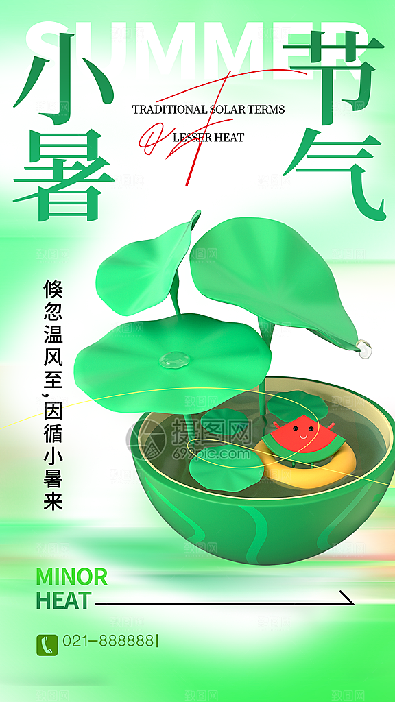 二十四节气小暑节日宣传海报插画