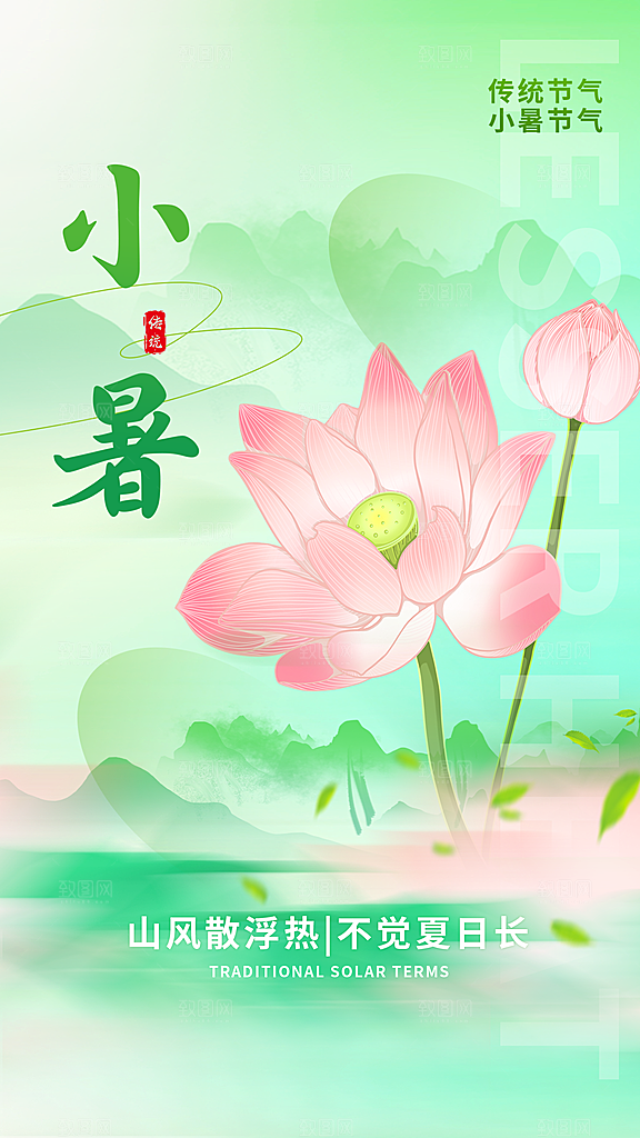 二十四节气小暑节日宣传海报插画
