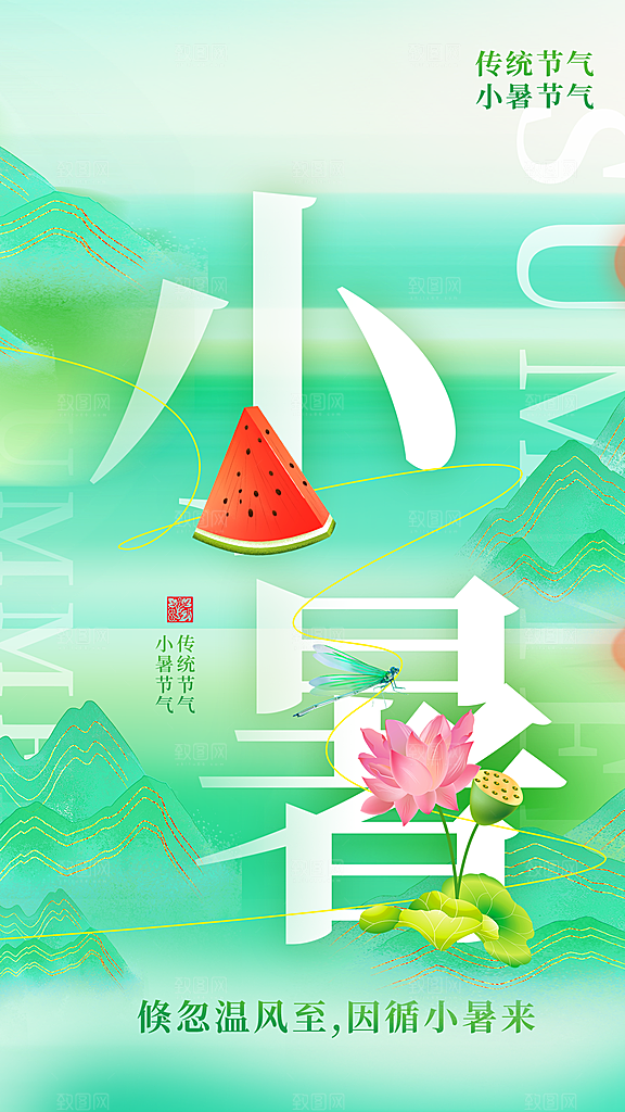 二十四节气小暑节日宣传海报插画