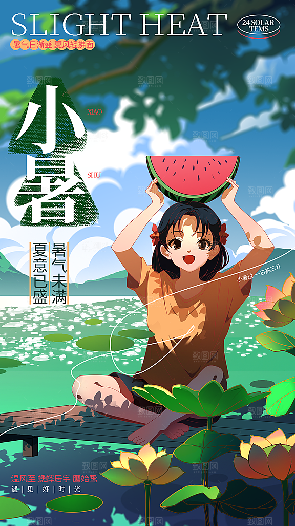二十四节气小暑节日宣传海报插画
