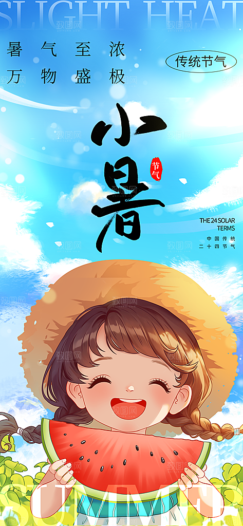 二十四节气小暑节日宣传海报插画