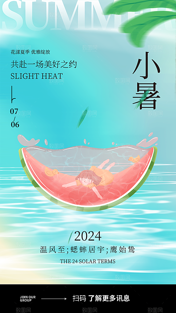 二十四节气小暑节日宣传海报插画