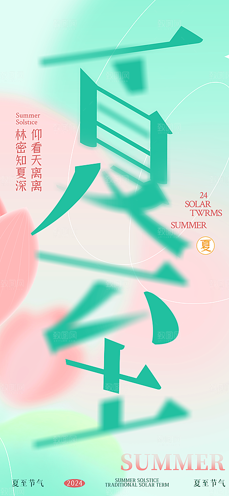 笔画层叠风夏至宣传创意海报