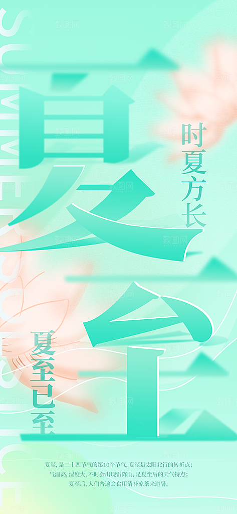 笔画层叠风夏至宣传海报
