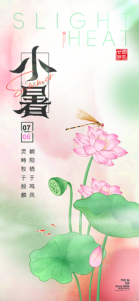 二十四节气小暑节日宣传海报插画