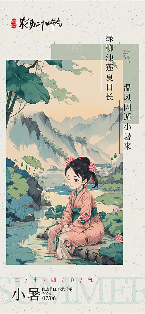 二十四节气小暑节日宣传海报插画