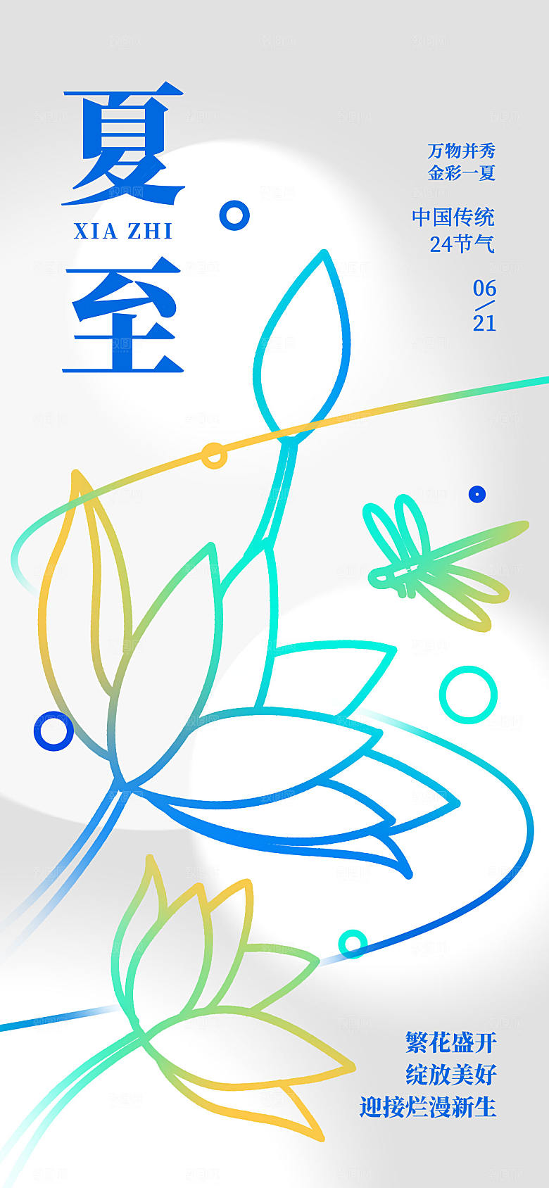 彩线涂鸦风夏至宣传海报