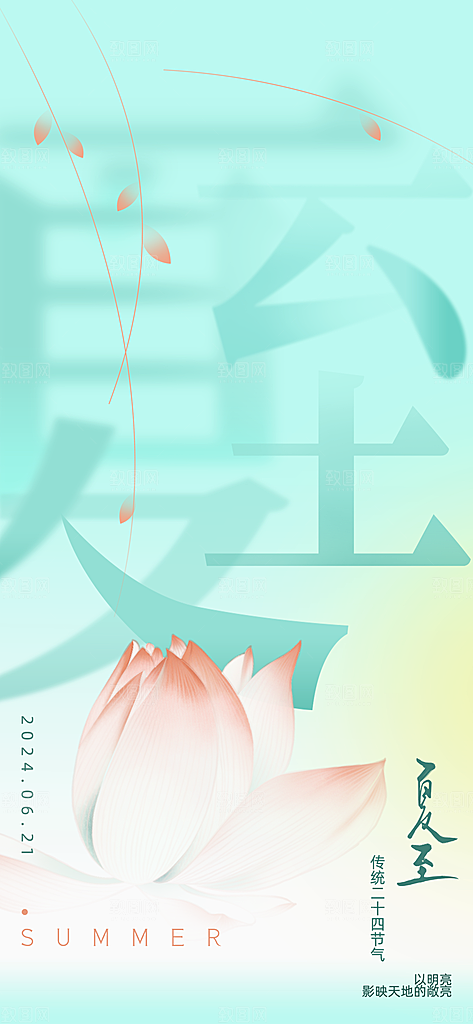 创意笔画层叠风夏至传统节气宣传海报