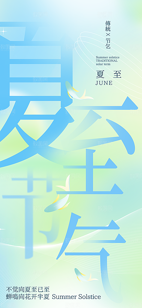 创意笔画层叠风夏至节气宣传海报