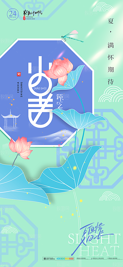 二十四节气小暑节日宣传海报插画