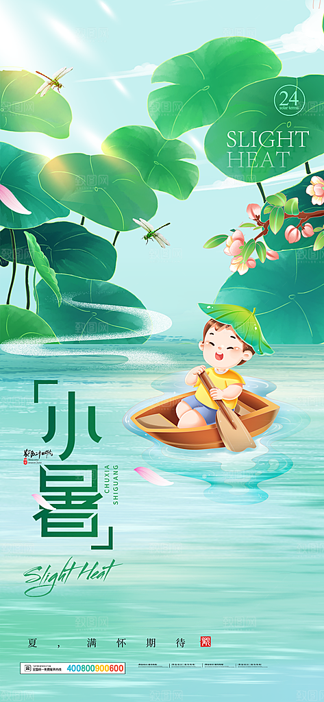 二十四节气小暑节日宣传海报插画