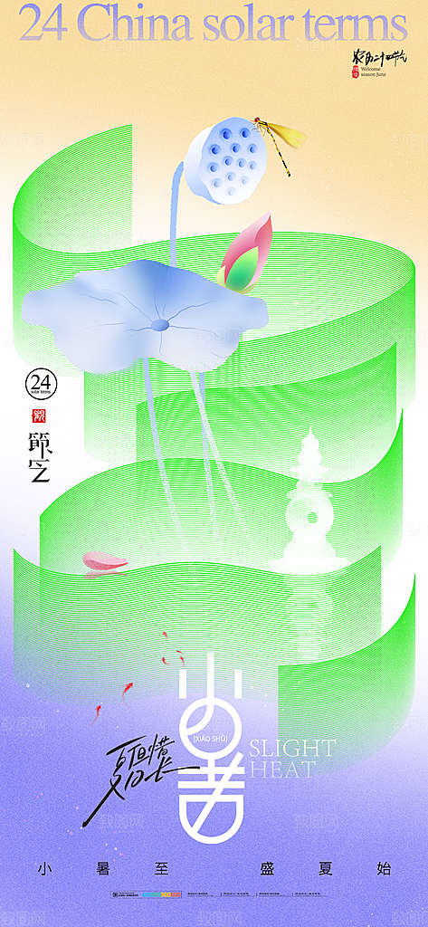 二十四节气小暑节日宣传海报插画