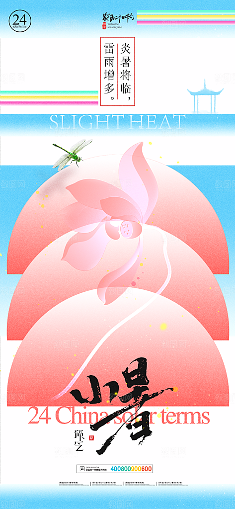 二十四节气小暑节日宣传海报插画