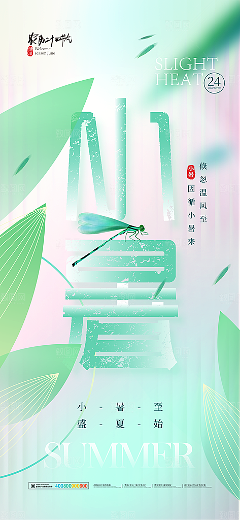二十四节气小暑节日宣传海报插画