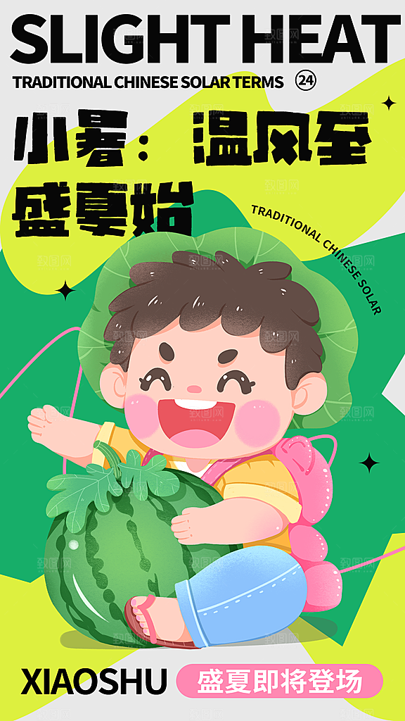 二十四节气小暑节日宣传海报插画