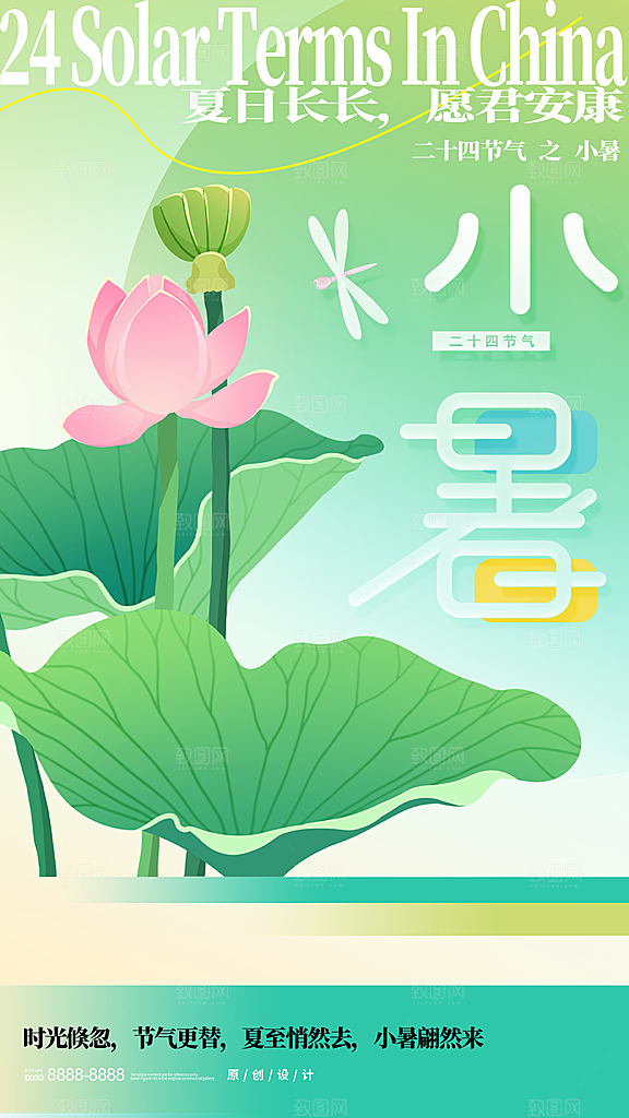 二十四节气小暑节日宣传海报插画