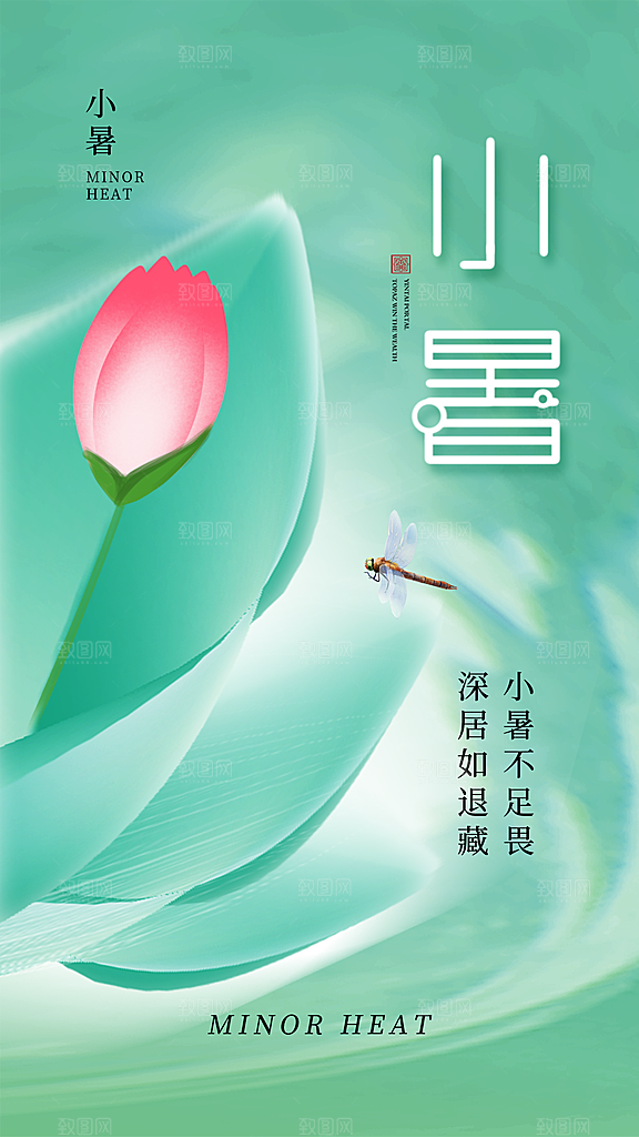 二十四节气小暑节日宣传海报插画
