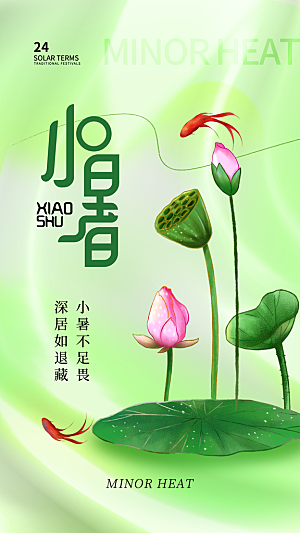 二十四节气小暑节日宣传海报插画