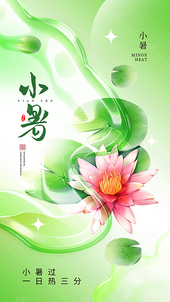二十四节气小暑节日宣传海报插画
