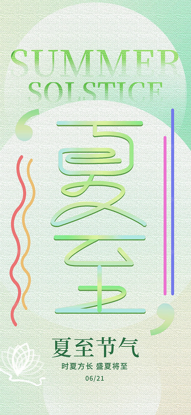 渐变风彩线涂鸦风夏至节气海报