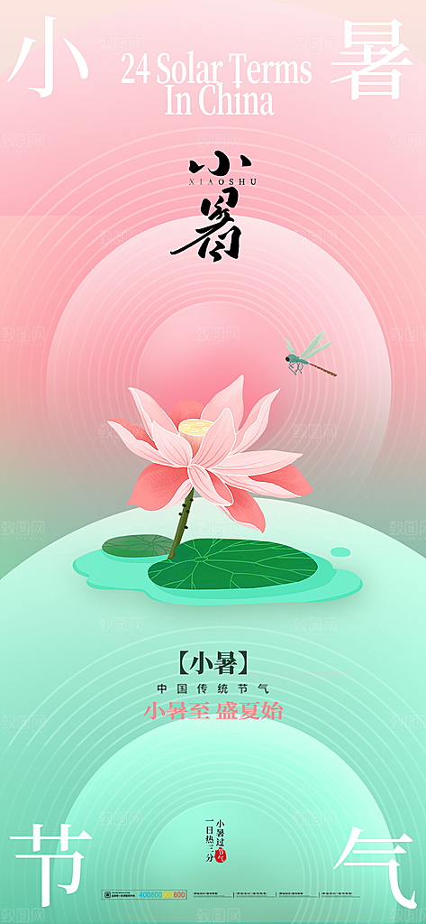 二十四节气小暑节日宣传海报插画