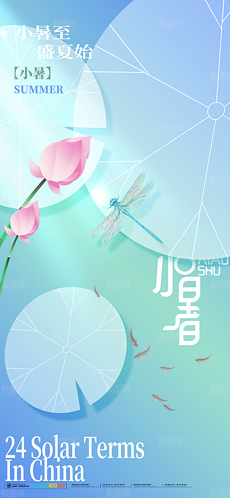 二十四节气小暑节日宣传海报插画