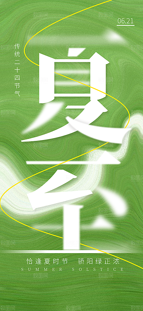 绿色清新笔刷层叠风夏至宣传海报