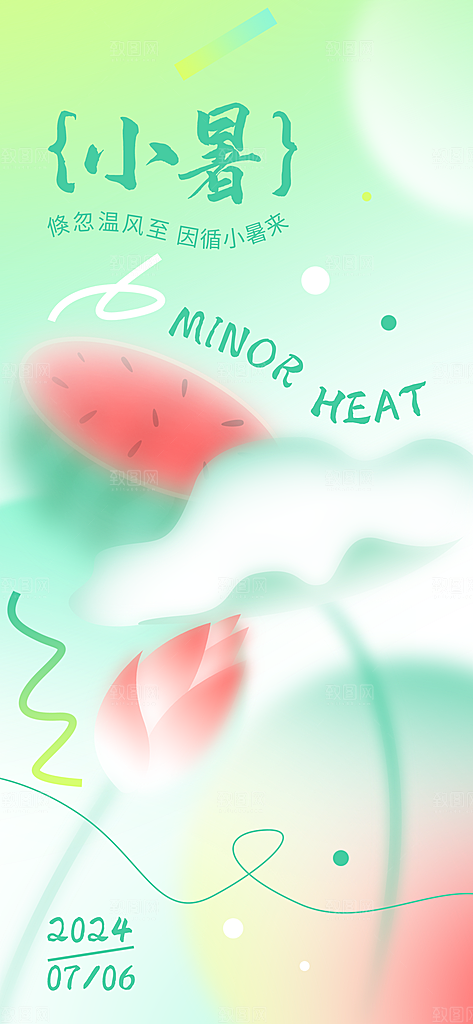 二十四节气小暑节日宣传海报插画