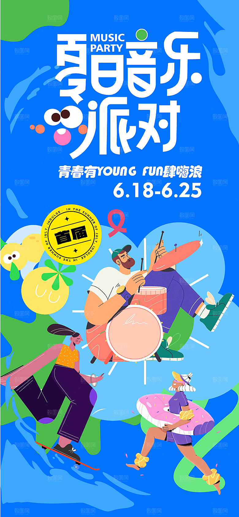 夏季夏日夏天盛夏活动宣传系列视觉海报展板