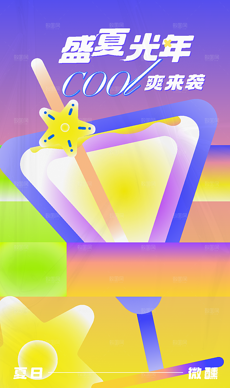 夏季夏日夏天盛夏活动宣传系列视觉海报展板