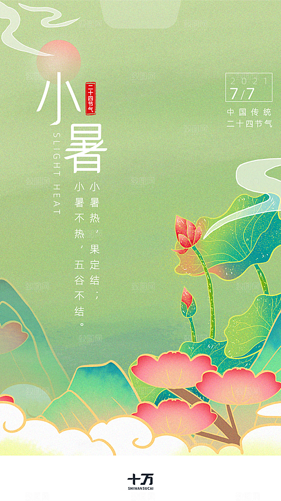 小暑节气宣传海报设计
