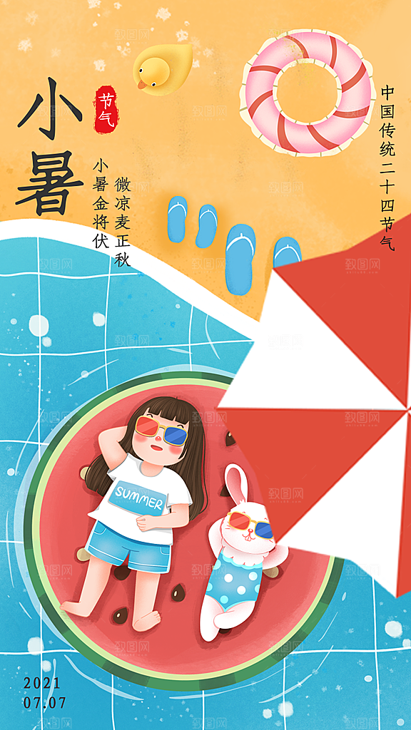 小暑节气宣传海报设计