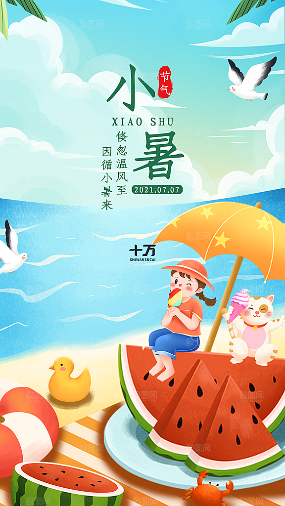 小暑节气宣传海报设计