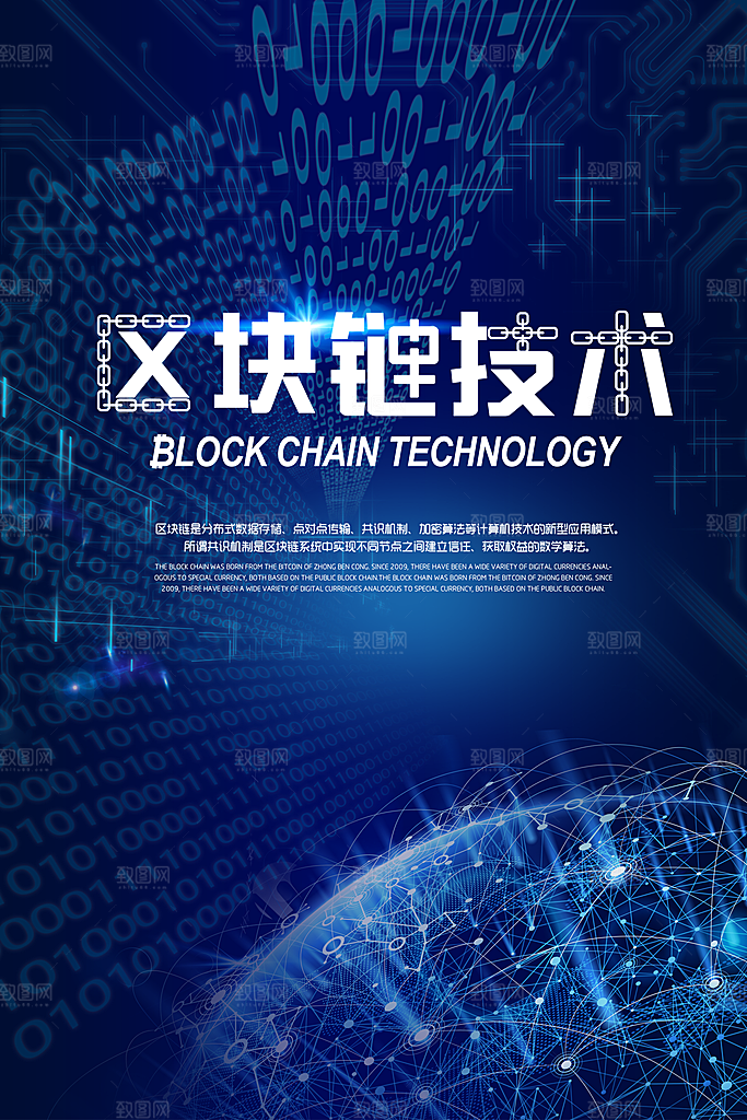 区块链科技宣传海报