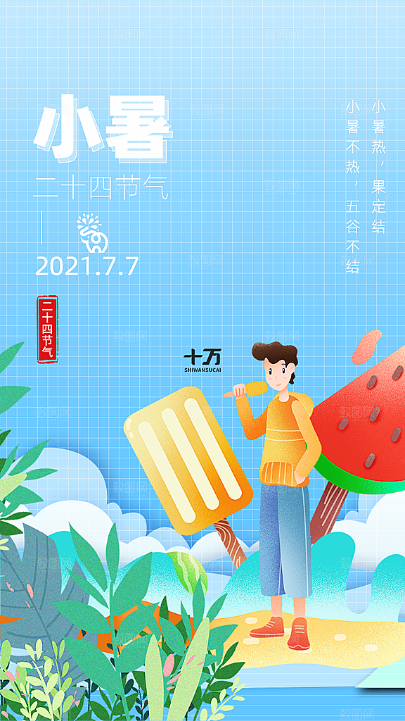 小暑节气宣传海报设计