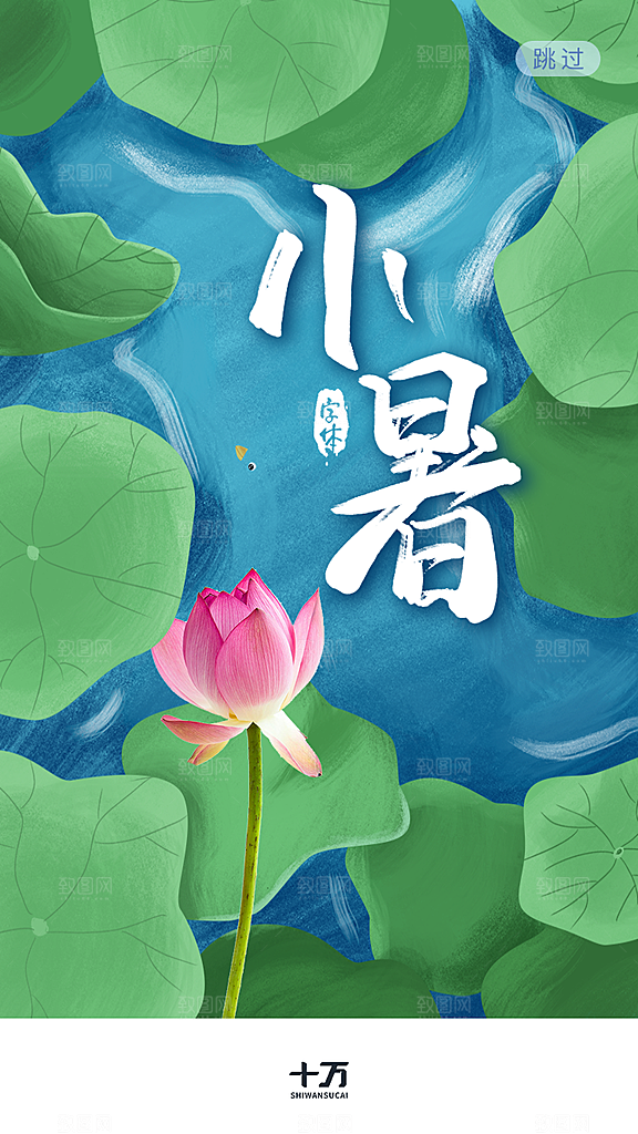 小暑节气宣传海报设计